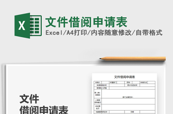 2025文件借阅申请表免费下载