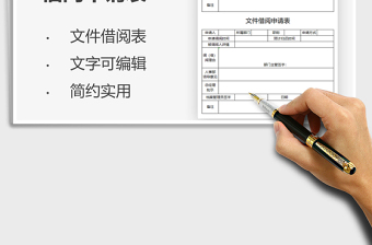 2025文件借阅申请表免费下载