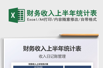 2025财务收入上半年统计表免费下载