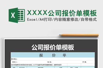 2025XXXX公司报价单模板免费下载