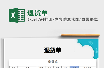 2025退货单免费下载