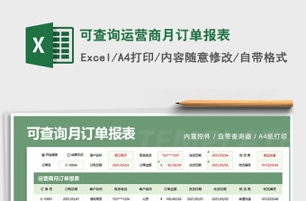 2025可查询运营商月订单报表免费下载