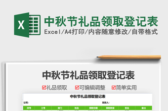 2025中秋节礼品领取登记表免费下载