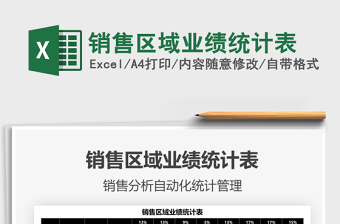 2025销售区域业绩统计表免费下载