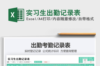 2025实习生出勤记录表免费下载