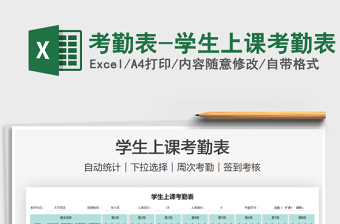 2025考勤表-学生上课考勤表免费下载