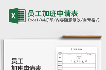 2025员工加班申请表免费下载