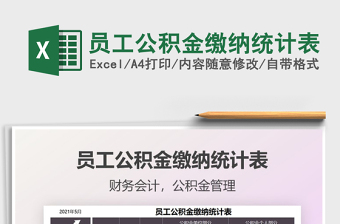 2025员工公积金缴纳统计表免费下载