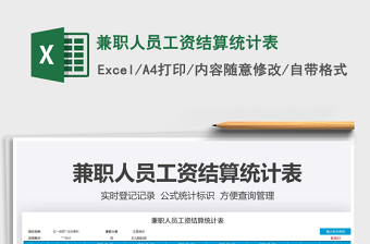 2025兼职人员工资结算统计表免费下载