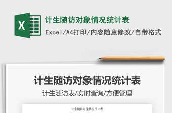 2025计生随访对象情况统计表免费下载