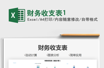2025财务收支表1免费下载