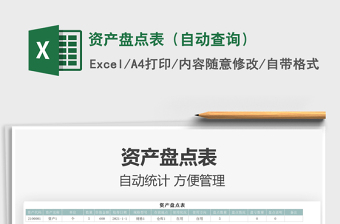 2025资产盘点表（自动查询）免费下载