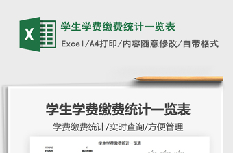 2025学生学费缴费统计一览表免费下载