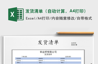 2025发货清单（自动计算，A4打印）免费下载