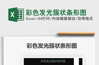 2025彩色发光簇状条形图免费下载