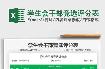 2025学生会干部竞选评分表免费下载