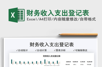 2025财务收入支出登记表免费下载