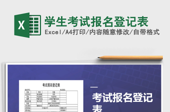 2025学生考试报名登记表免费下载