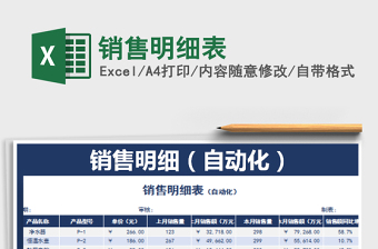 2025销售明细表免费下载