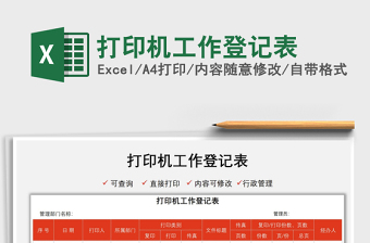 2025打印机工作登记表免费下载