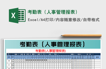 2025考勤表（人事管理报表）免费下载