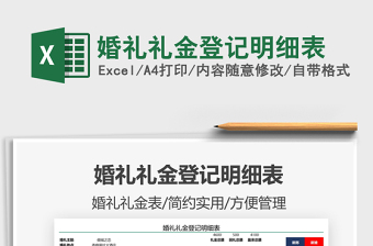 2025婚礼礼金登记明细表免费下载