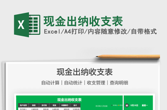 2025现金出纳收支表免费下载