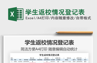 2025学生返校情况登记表免费下载