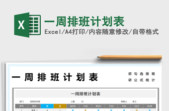 2025一周排班计划表免费下载