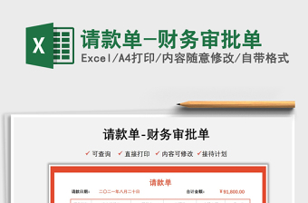 2025请款单-财务审批单免费下载