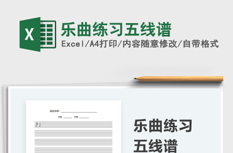 2025乐曲练习五线谱免费下载