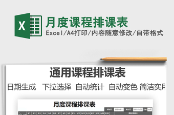 2025月度课程排课表免费下载
