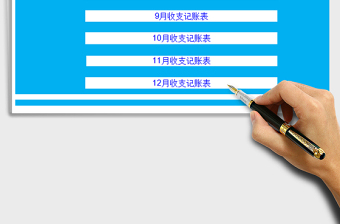 2025财务收支记账管理系统-下半年免费下载