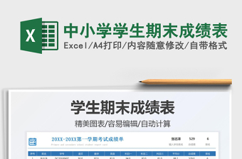 2025中小学学生期末成绩表免费下载