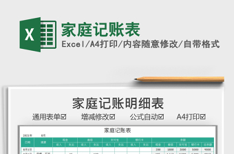 2025家庭记账表免费下载