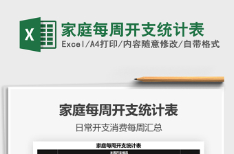 2025家庭每周开支统计表免费下载
