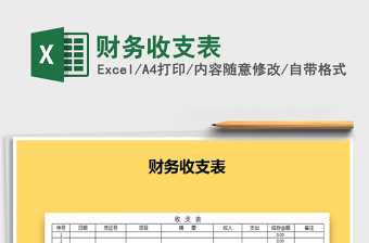 2025财务收支表免费下载
