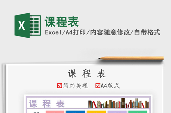 2025课程表免费下载