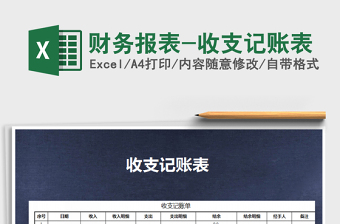 2025财务报表-收支记账表免费下载