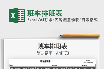 2025班车排班表免费下载