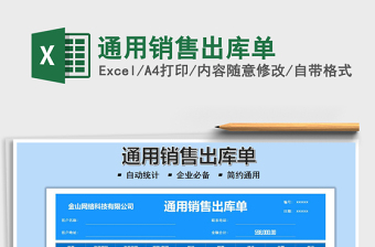2025通用销售出库单免费下载