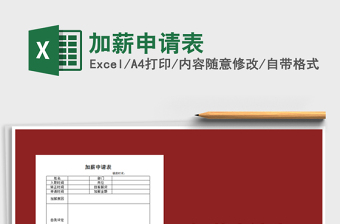 2025加薪申请表免费下载