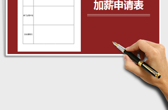 2025加薪申请表免费下载