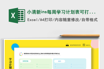 2025小清新ins每周学习计划表可打印免费下载