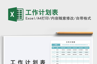 2025工作计划表免费下载
