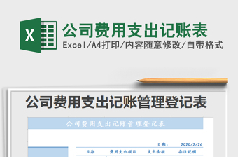 2025公司费用支出记账表免费下载