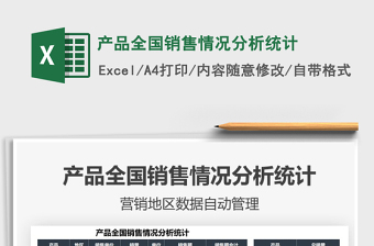 2025产品全国销售情况分析统计免费下载