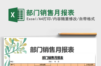 2025部门销售月报表免费下载