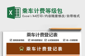 2025乘车计费等级包免费下载