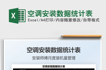 2025空调安装数据统计表免费下载